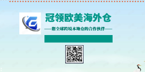 冠領歐美海外倉--最安全、最省心、最實惠